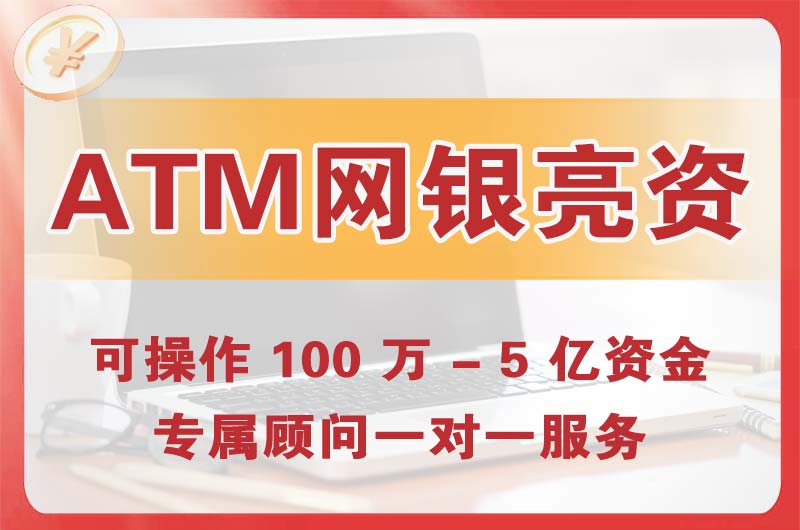 韶山ATM机、网银亮资显账