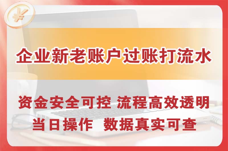 韶山企业新老账户过账打流水